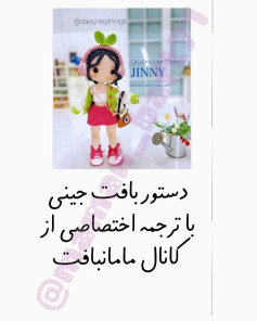 دستور بافت جینی با ترجمه اختصاصی از کانال مامان بافت