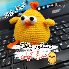 دستور بافت جوجه قلاب بافی همراه آموزش رایگان