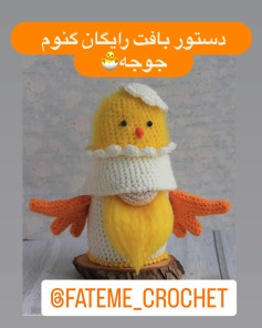 دستور بافت جوجه قلاب بافی رایگان