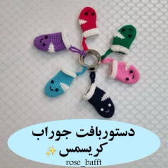 دستور بافت جوراب‌های رنگارنگ قلاب‌بافی