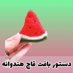 دستور بافت قاچ هندوانه
