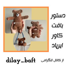 دستور بافت کاور ایرپاد به شکل خرس