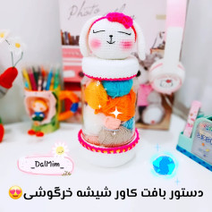 دستور بافت کاور شیشه خرگوشی