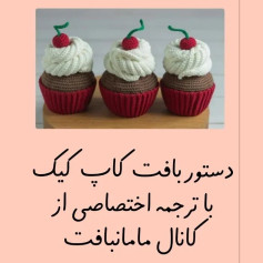 دستور بافت کاپ کیک با ترجمه اختصاصی از کانال مامان بافت
