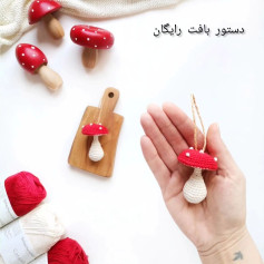 دستور بافت قارچ قلاب‌بافی زیبا