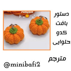 دستور بافت کدو حلوایی کوچک