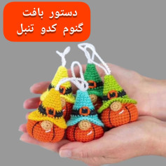 دستور بافت کدو تنبل جادوگر