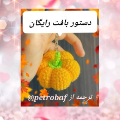 دستور بافت کدوی قلاب بافی رایگان