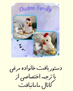 دستور بافت خانواده مرغی با ترجمه اختصاصی