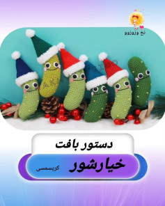 دستور بافت خیارشور کریسمسی