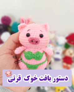 دستور بافت خوک قرتی