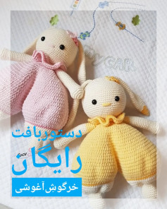دستور بافت خرگوش آغوشی رایگان