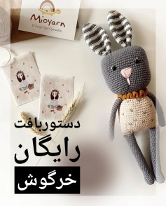 دستور بافت خرگوش با قلاب رایگان