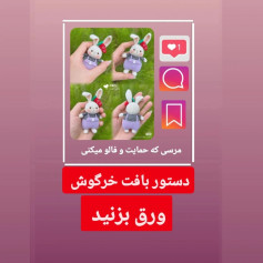دستور بافت خرگوش بامزه قلاب بافی