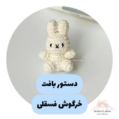 دستور بافت خرگوش فسقلی