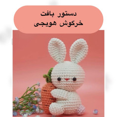 دستور بافت خرگوش هویجی