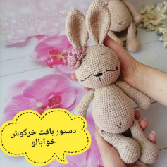دستور بافت خرگوش خوابالو
