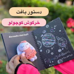 دستور بافت خرگوش کوچک