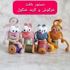 دستور بافت خرگوش و گربه خنگول