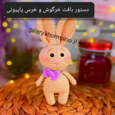 دستور بافت خرگوش و خرس پاپیونی