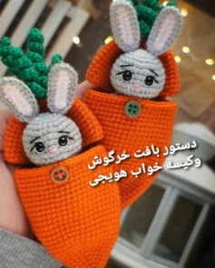 دستور بافت خرگوش و کیسه خواب هویجی