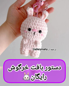 دستور بافت خرگوش رایگان