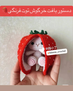 دستور بافت خرگوش توت فرنگی 🔴دستور بافت رایگان خرگوش توت فرنگی🐰🍓
