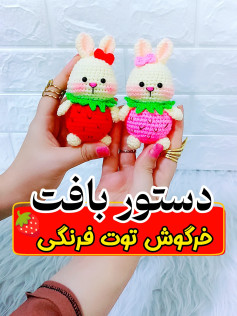 دستور بافت خرگوش توت فرنگی