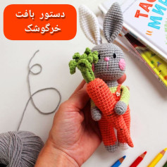 دستور بافت خرگوشک |خرگوشک|ببافید و لذت ببرید😍عکس یادتون نره قشنگا❤️