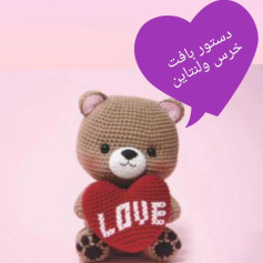 دستور بافت خرس عشق با قلب قرمز