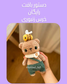 دستور بافت خرس با زنبور رایگان