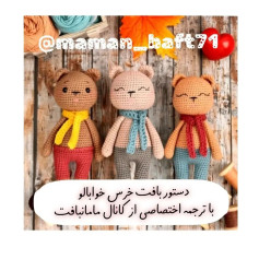 دستور بافت خرس خوابالو با ترجمه اختصاصی از کانال مامان بافت