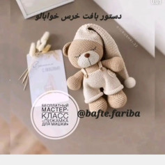 دستور بافت خرس خوابالو