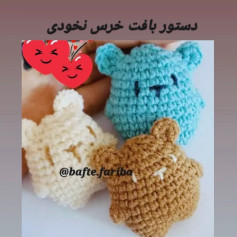 دستور بافت خرس قلاب بافی
