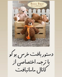 دستور بافت خرس قلاب‌بافی بامزه