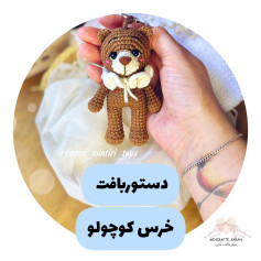 دستور بافت خرس کوچک