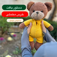 دستور بافت خرس مخملی با لباس دومیل