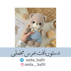دستور بافت خرس مخملی