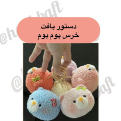 دستور بافت خرس پوم پوم