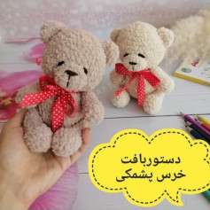 دستور بافت خرس پشمی