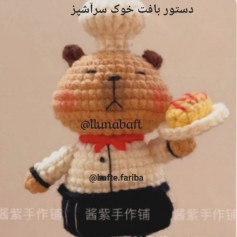 دستور بافت خرس سرآشپز