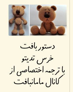 دستور بافت خرس تدی با ترجمه اختصاصی از کانال مامان‌بافت