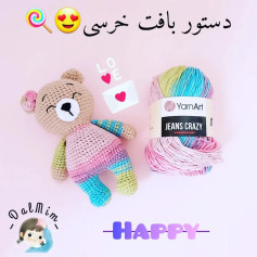 دستور بافت خرسی رنگارنگ با کاموای شاد