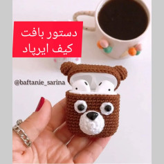 دستور بافت کیف ایرپاد خرس قهوه‌ای