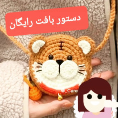 دستور بافت کیف قلاب بافی ببر
