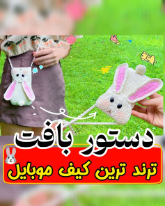 دستور بافت کیف موبایل خرگوشی