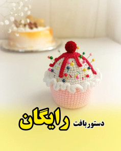 دستور بافت کیک قلاب‌بافی با مرواریدهای رنگی