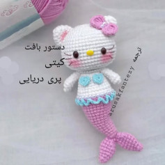 دستور بافت کیتی پری دریایی