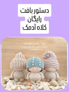 دستور بافت کلاه آدمک رایگان