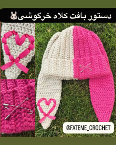 دستور بافت کلاه خرگوشی با قلب تزئینی